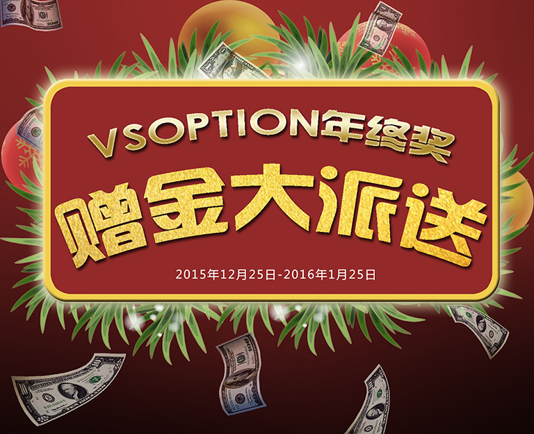 VSOPTION年终奖“赠金大派送”火爆来袭