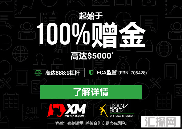 XM外汇最新赠金活动！